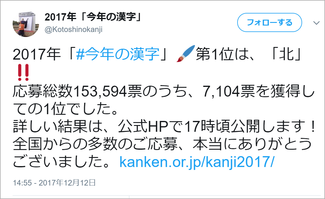 2017年<a href="https://twitter.com/Kotoshinokanji">「今年の漢字」公式Twitter</a>より