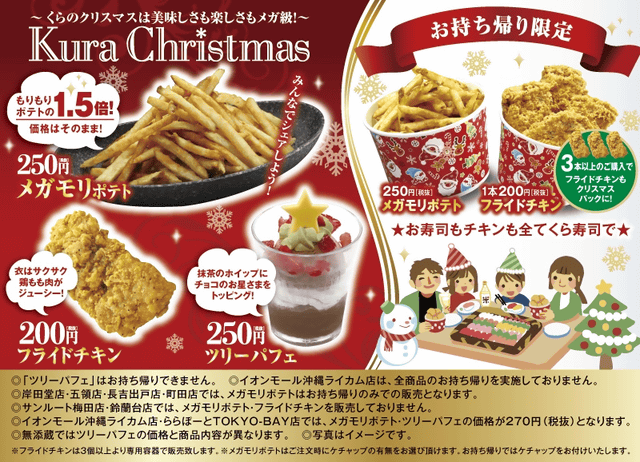 くら寿司初のクリスマスメニューが本日15日 金 から発売 フライドチキン メガモリポテト ツリーパフェ の3種 チキンとポテトの持ち帰りはバレル仕様 ネタとぴ