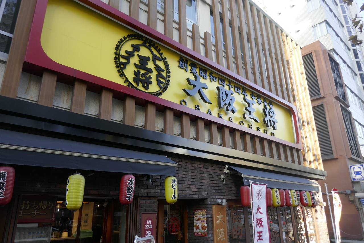 「大阪王将　岩本町店」は岩本町駅のほか、秋葉原駅からも近くて便利