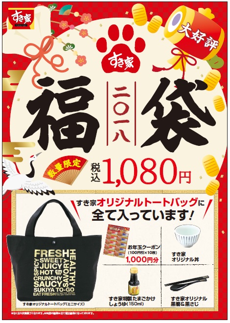 販売価格とほぼ同額のお年玉クーポン入り! すき家が「オリジナル福袋