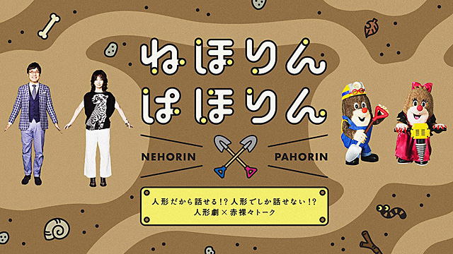 元日0 10から Nhk Eテレで ねほりんぱほりん 第2シーズンまとめ特番を放送 ネトゲ廃人 超過保護ママ ヒモ男やパパ活女子のその後 八代亜紀さんが歌う 大人の絵描き歌 も初披露 ネタとぴ