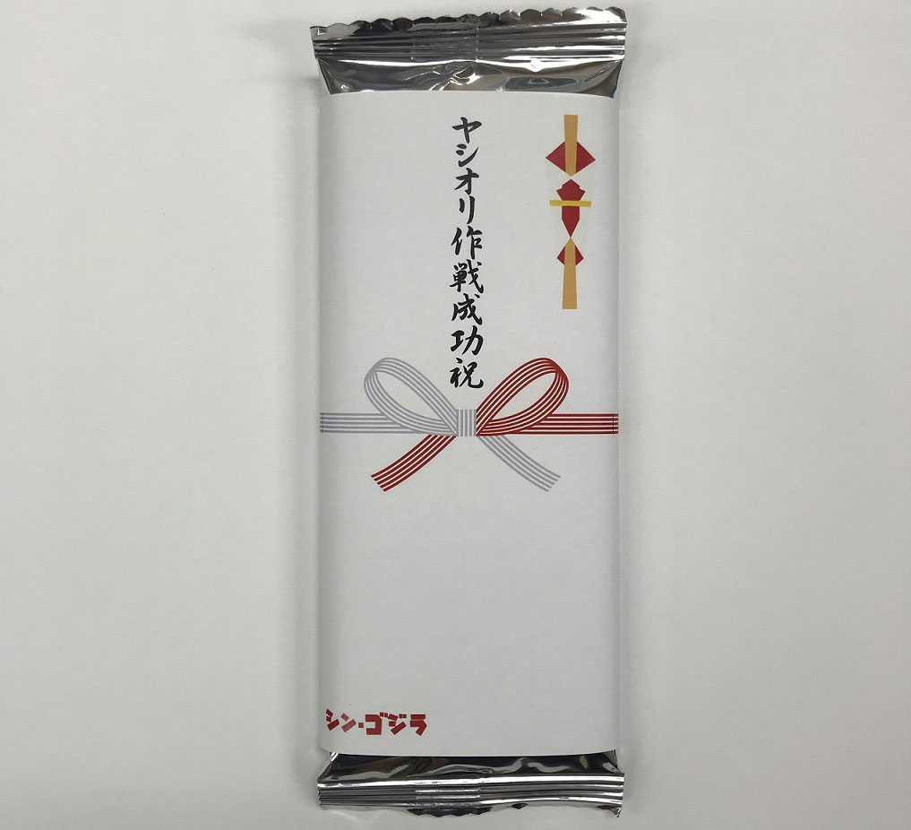 「のしチョコレート ヤシオリ作戦成功祝い」(税別463円)
