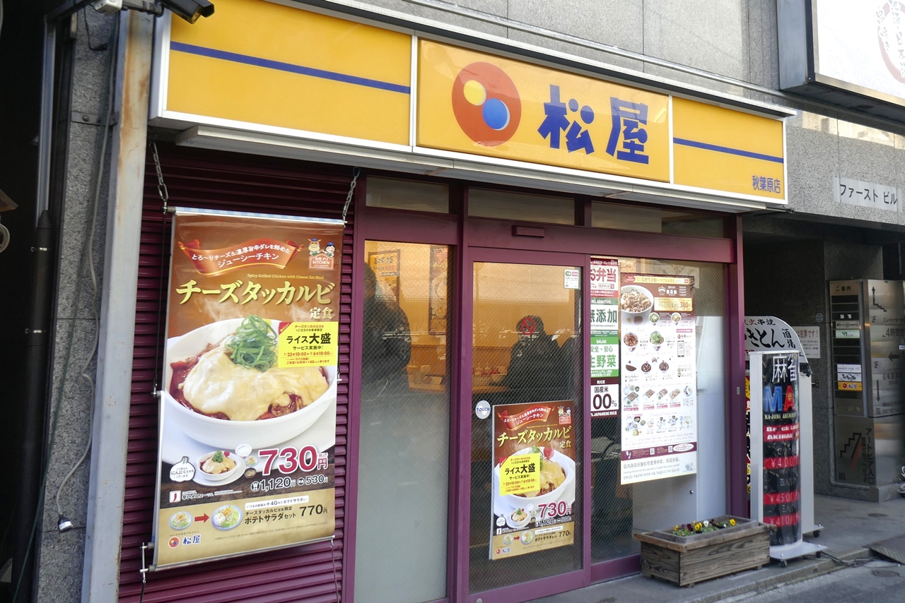 「松屋　秋葉原店」は、秋葉原駅昭和通り口から出て3分ほど
