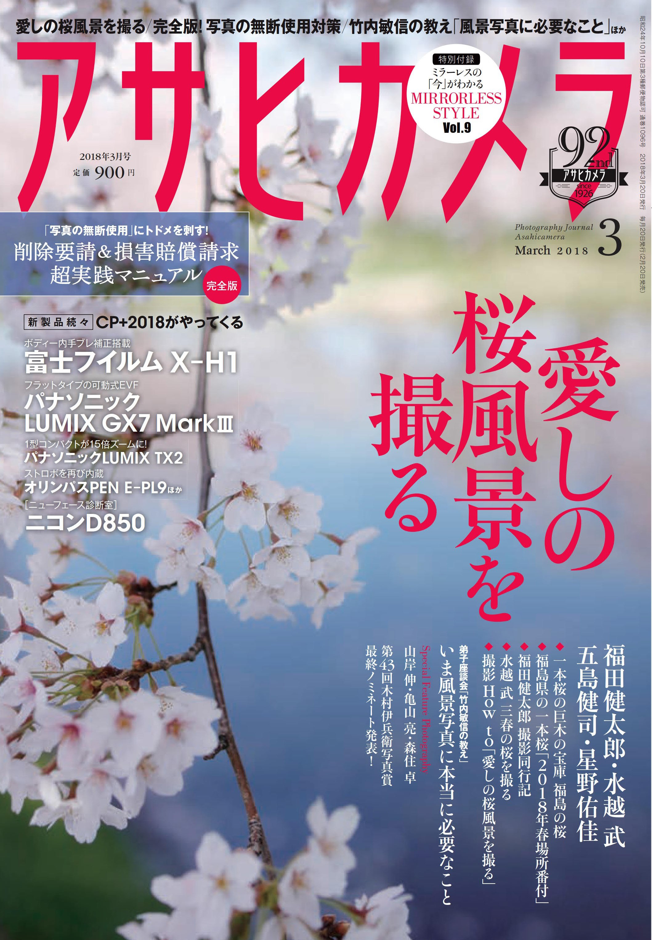 「アサヒカメラ 2018年 03月号」表紙。巻頭特集は＜愛しの桜風景を撮る＞です