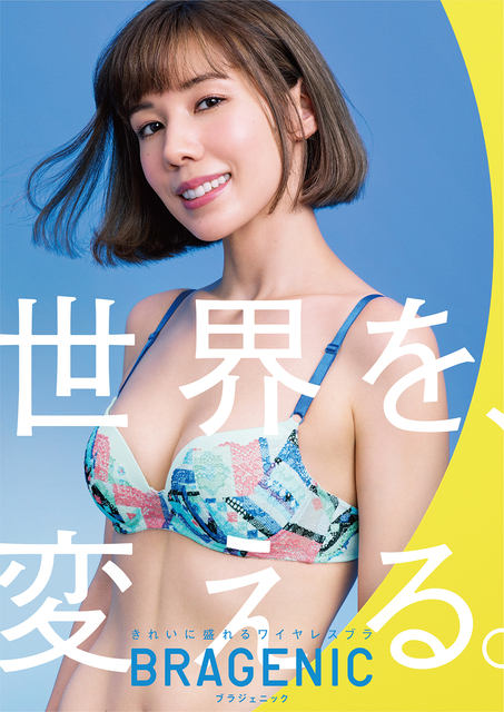 仲里依紗　水着 仲里依紗さんが“ラクなのに盛れる”ブラを華麗に着こなす!  時に不敵に、時に自信満々に微笑む「BRAGENIC」の新CMが公開～「バストをキレイに魅せてくれるブラは心強い」と仲さん - ネタとぴ