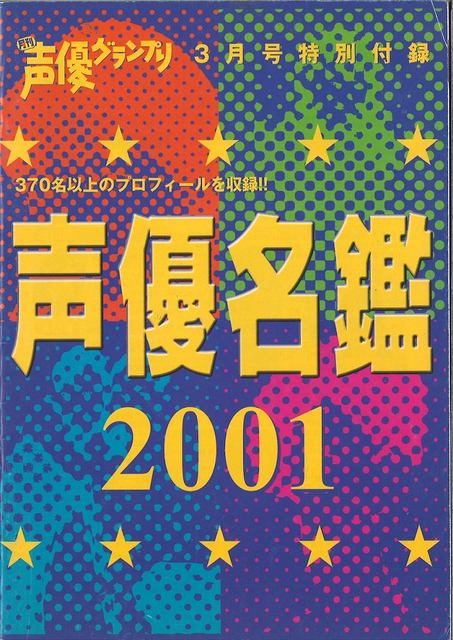 男性声優571名のプロフィールを網羅 声優名鑑2018 男性編 が付録の 声優グランプリ4月号 が明日10日 土 発売 最初の付録の2001年から約4倍に増加 ネタとぴ