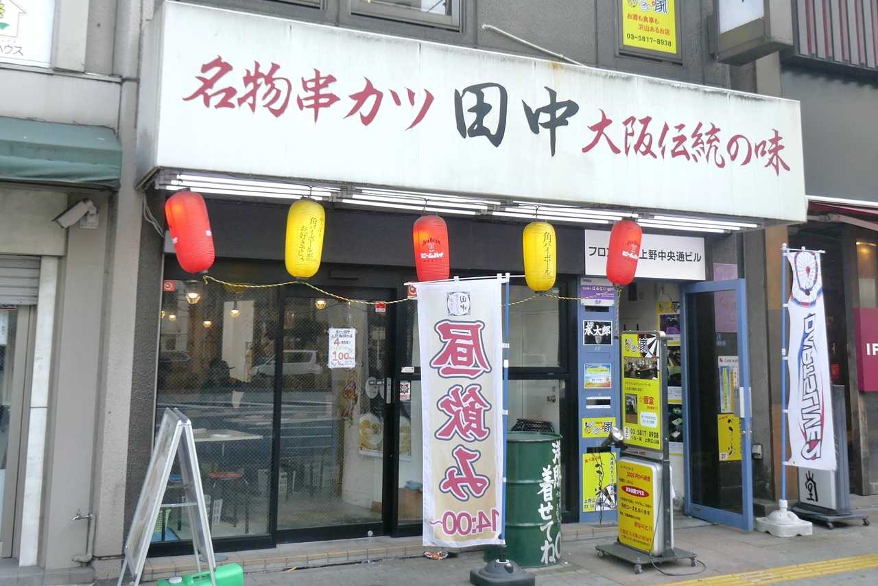 「串カツ田中　上野御徒町店」は、土日祝は14時からオープン！