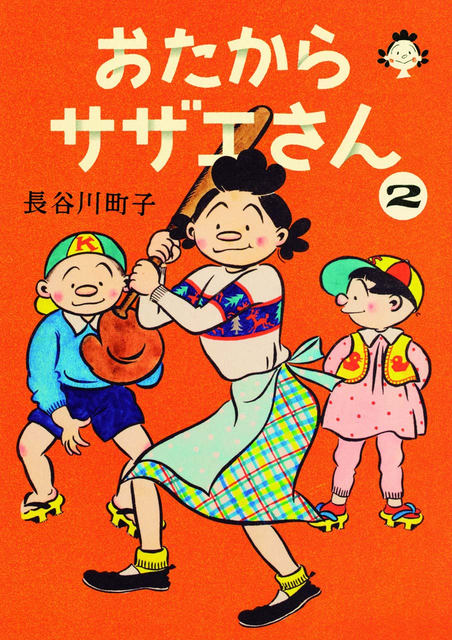 幻の作品が初の書籍化 おたからサザエさん 全6巻が本日20日 火 より刊行開始 新聞掲載日付 長谷川町子生誕100年記念 朝日新聞出版創立10周年記念作品 ネタとぴ