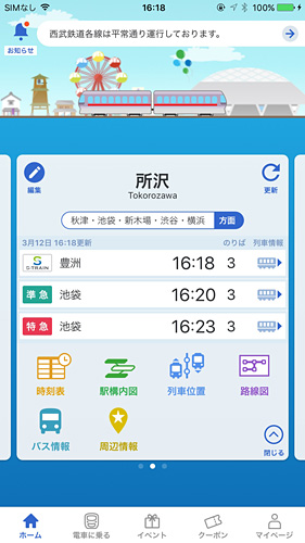 3 26 月 配信開始の 西武線アプリ が超便利 駅ホームの電光掲示板と同じ列車案内がスマホで見られて 列車の走行位置もリアルタイムでチェック可能 今後お得なクーポン配信も ネタとぴ 3 26 月 配信開始の 西武線アプリ が超便利 駅ホームの電光掲示板と同じ列車案内がスマホで見られて 列車の走行位置もリアルタイムでチェック可能 今後お得なクーポン配信も ネタとぴ
