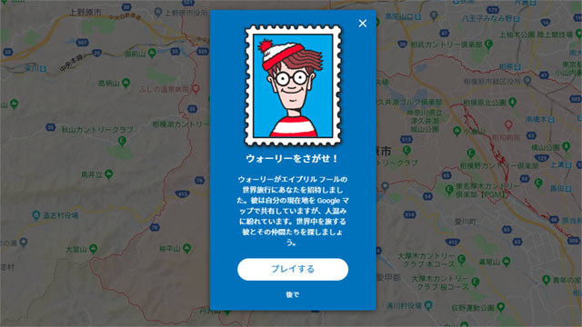 今年のgoogleマップは ウォーリーをさがせ が遊べる 全部で5つのレベルがあり難易度高め エイプリルフール ネタとぴ