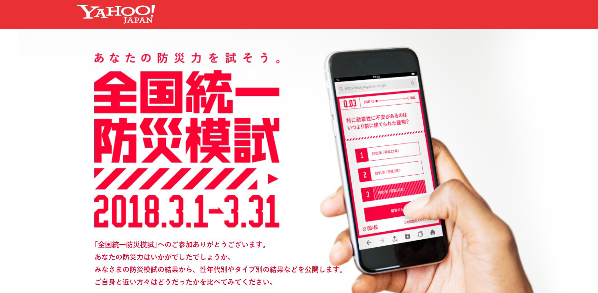 「Yahoo! JAPAN」アプリ内で「全国統一防災模試」を3月に実施、約65万人が参加しました