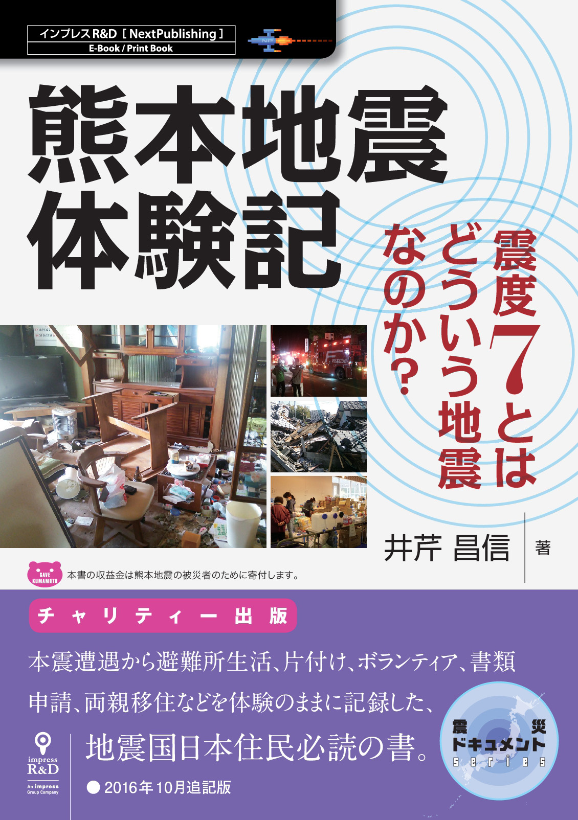 チャリティー書籍「熊本地震体験記−震度7とはどういう地震なのか？」表紙