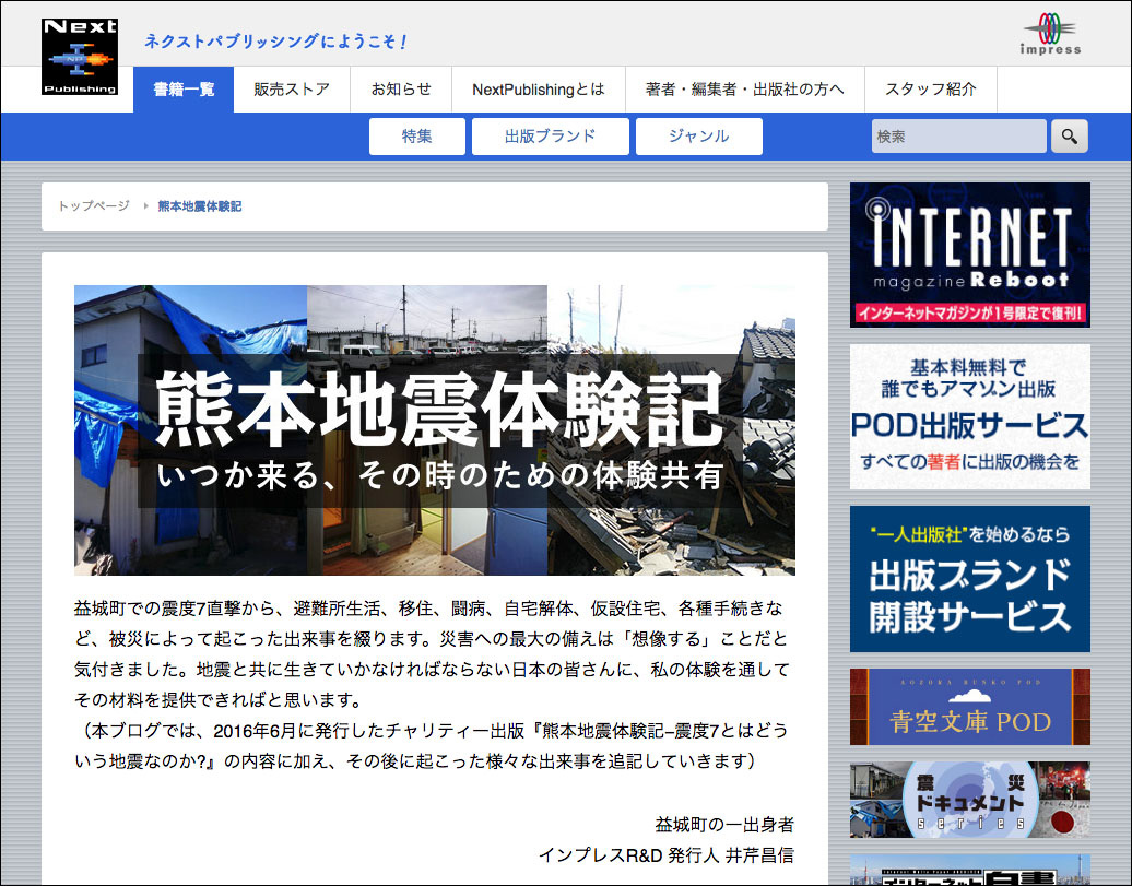 <a href="https://nextpublishing.jp/shinsai-document/taikenki">「熊本地震体験記」Web</a>