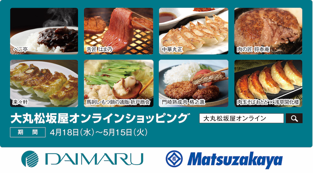「大丸松坂屋オンラインショッピング」内の「肉フェス」と「餃子フェス」コーナーは、4月18日(水)～5月15日(火)までの期間限定