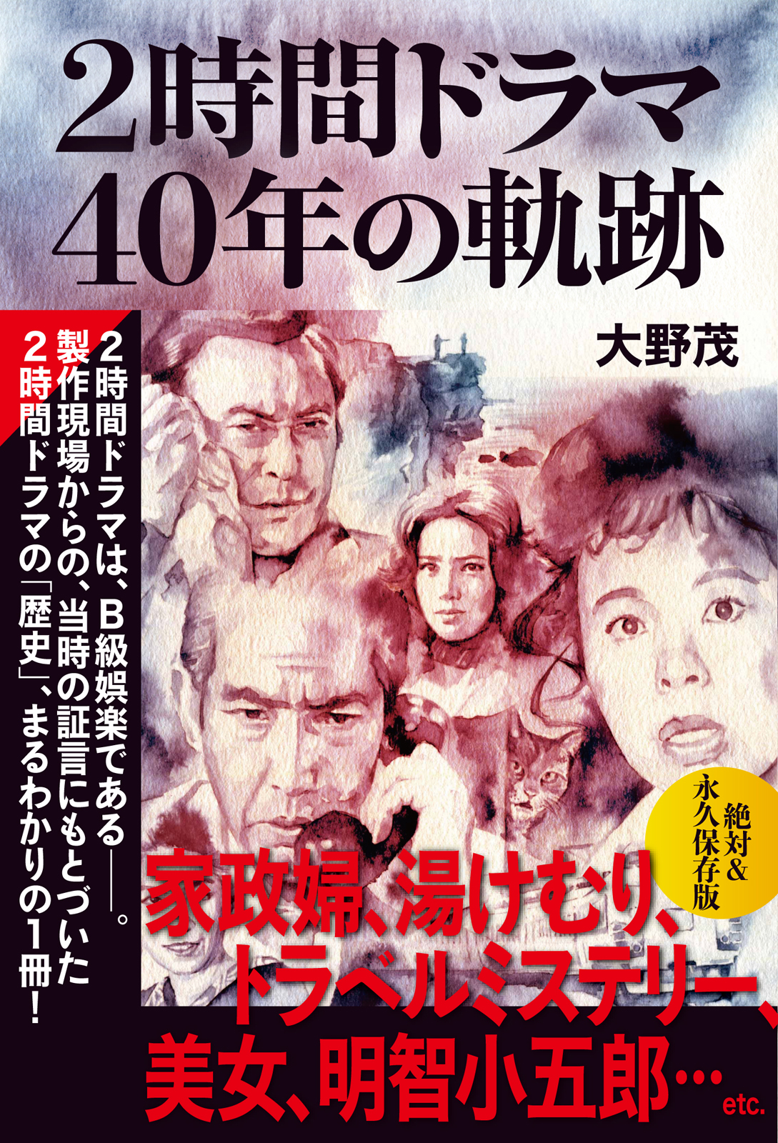 「２時間ドラマ　40年の軌跡」1,500円（税別）