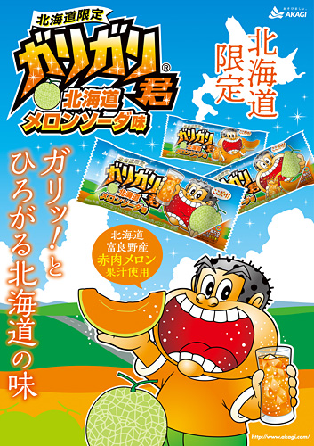 ガリガリ君 1981年の誕生から初の挑戦 地域限定ガリガリ君が4品同時に新発売 北海道メロンソーダ味 東北ふじりんご味 瀬戸内レモンスカッシュ味 あまおういちごサワー味 ネタとぴ