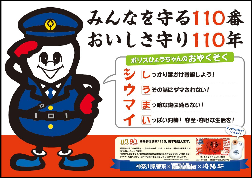 神奈川県警の警察署、交番などに掲示される啓発ポスター「ポリスひょうちゃんのおやくそく」