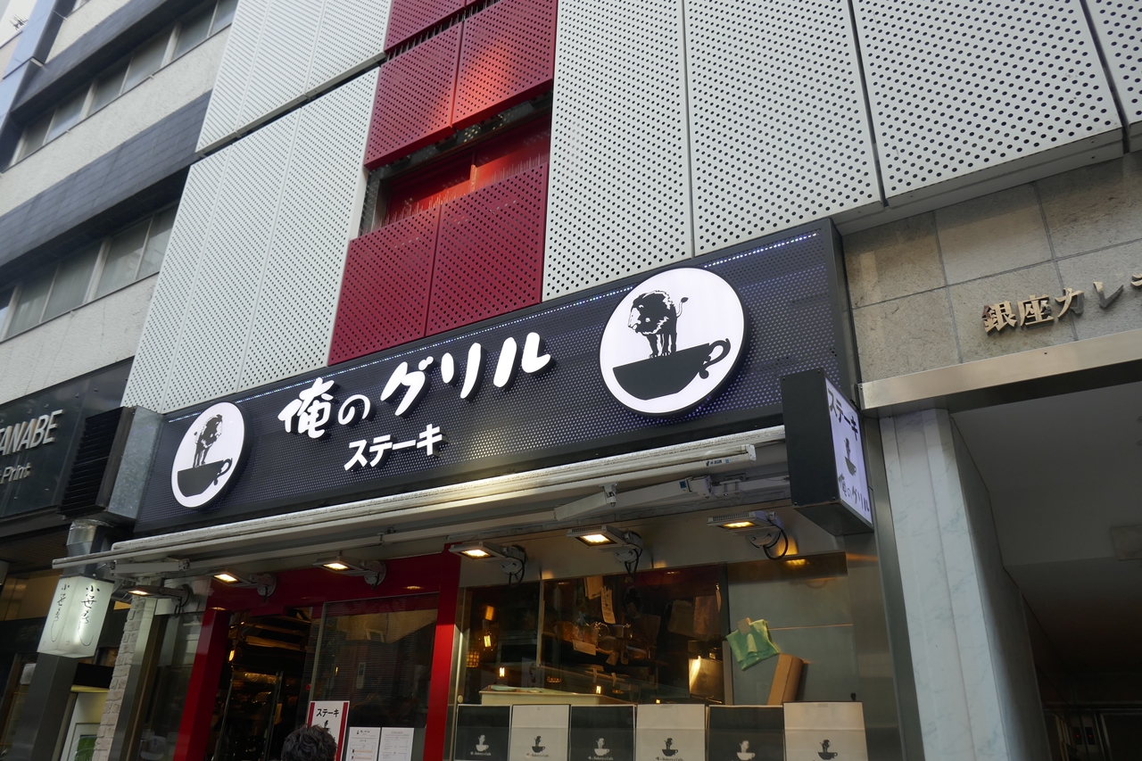 「ステーキ 俺のグリル 銀座並木通」は、新橋駅からのアクセスが便利！