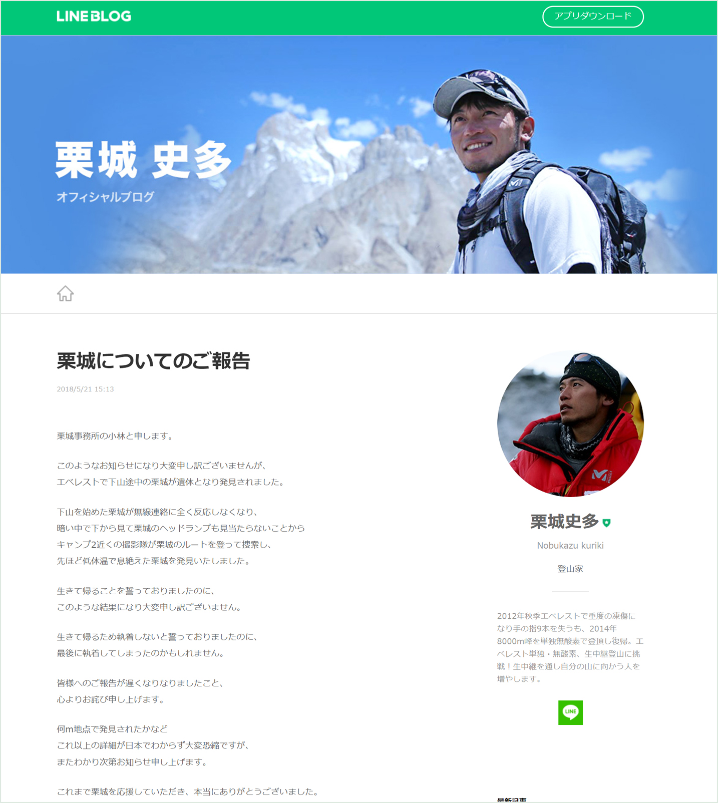 所属事務所が5月21日(月)、栗城史多さんの公式ブログで登山中の死去を報告しました