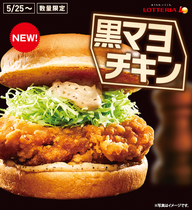 「黒こしょうマヨチキンバーガー」単品420円、セット810円（税込）