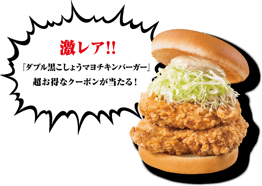 キャンペーンで当たる「ダブル黒こしょうマヨチキンバーガー」は竜田揚げ風の骨なしチキンパティがダブル！