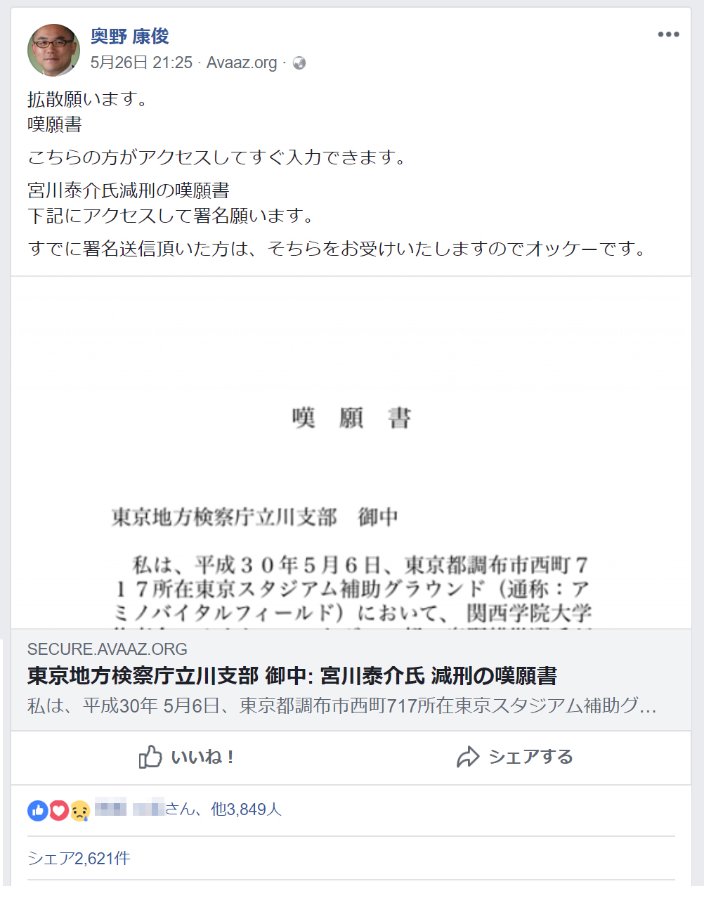 奥野康俊さんは、Facebookで減刑嘆願書の署名をよびかけ（<a href="https://www.facebook.com/okuno.yasutoshi">奥野さんのFacebookページ</a>より）