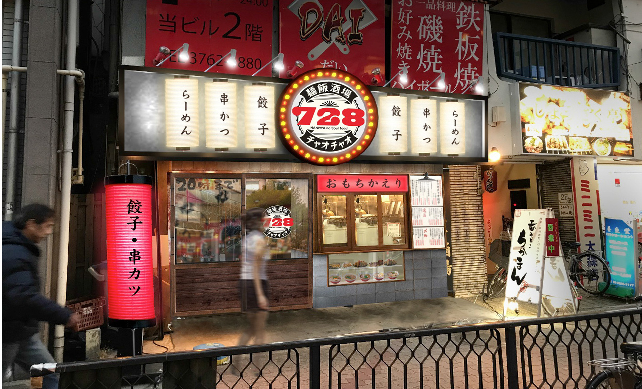 「728（なにわ）麺飯酒場チャオチャオ」は、大森駅を出てすぐ