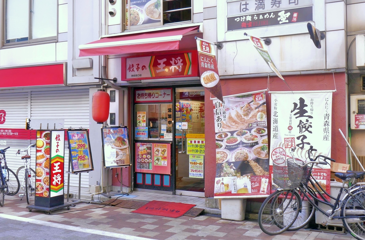 「餃子の王将　神田東口店」は、神田駅から徒歩5分ほど