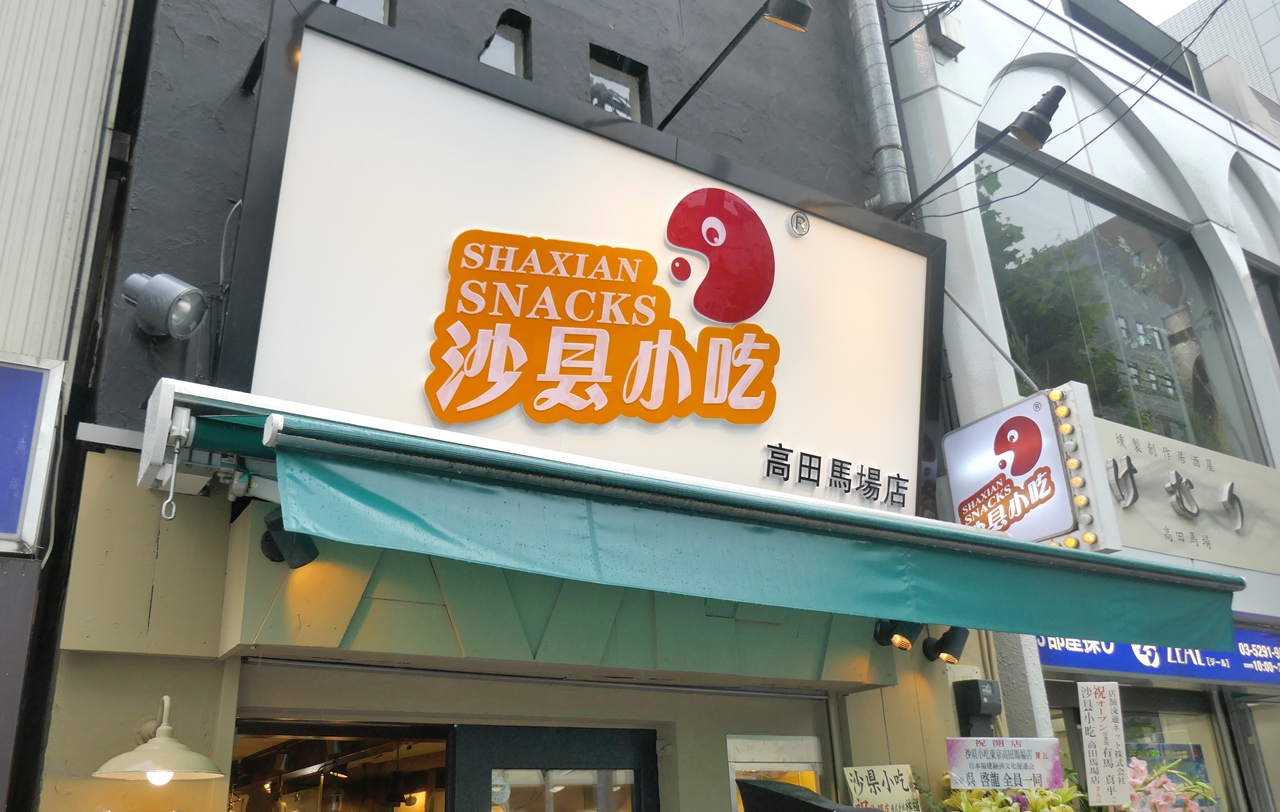 「沙县小吃」の日本1号店は、高田馬場駅から徒歩5分ほど。営業時間は11時から23時まで