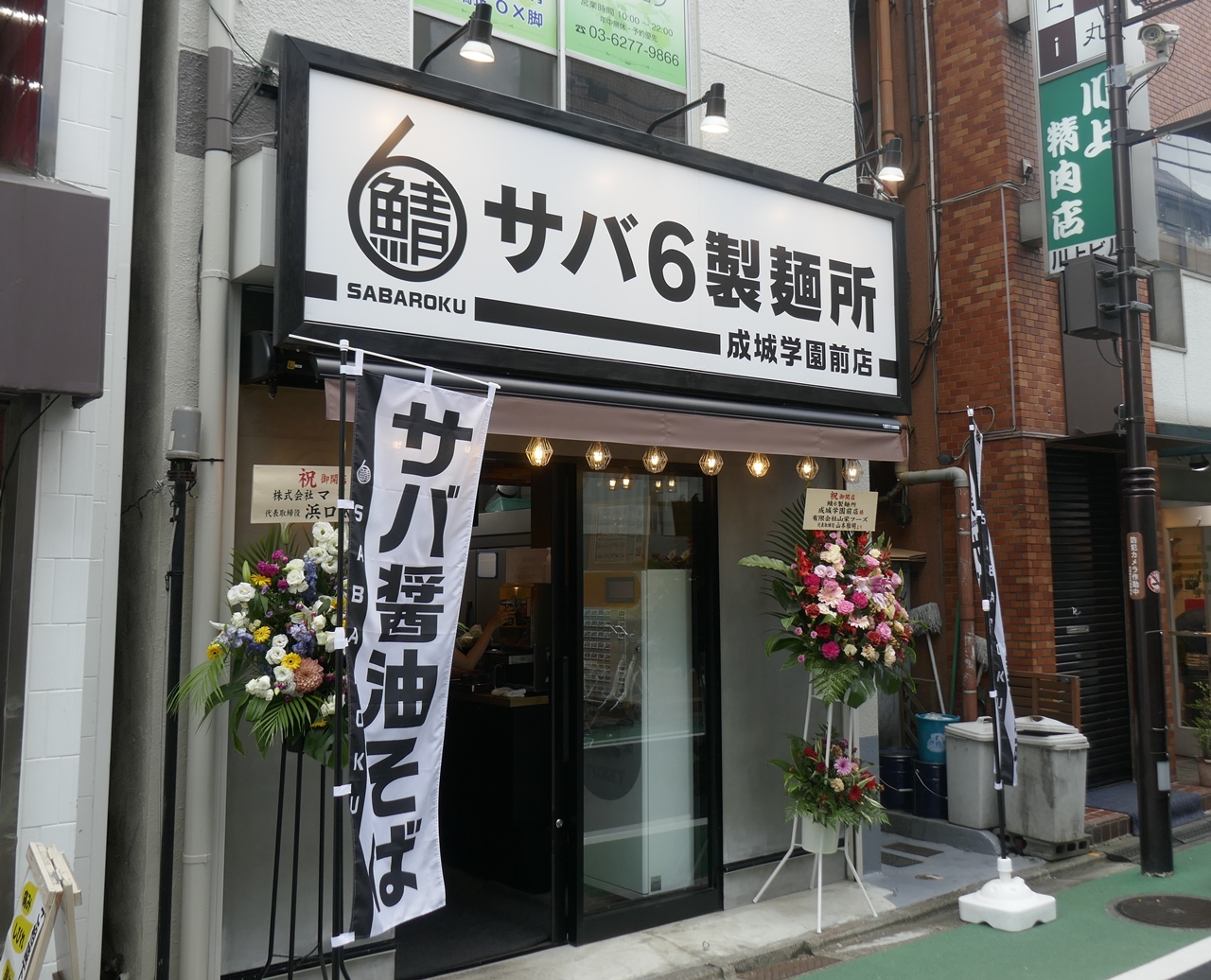 「サバ6製麺所　成城学園前店」は、最寄りの「成城学園前駅」の駅名の由来にもなった「成城大学」のすぐ近くにあります