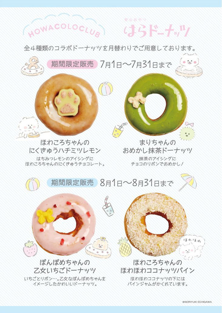 限定ドーナッツは4種類。価格はいずれも220円（税別）。上段の2つが7月、下段の2つが8月に販売されます