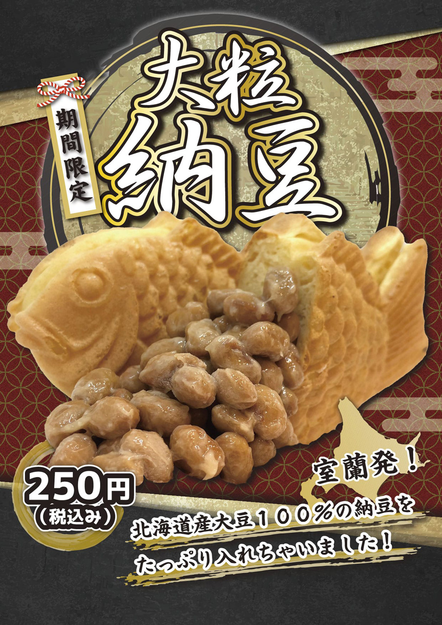 「セガのたい焼き『大粒納豆』」1個250円（税込）