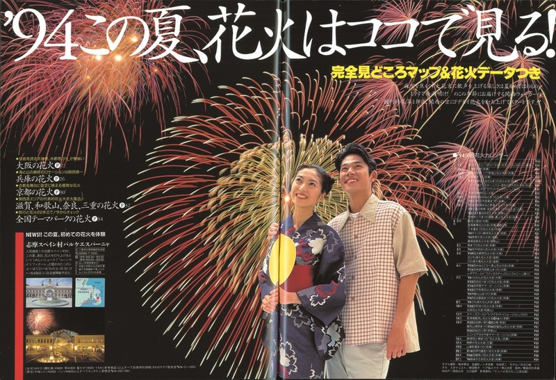 94年創刊号はウォーカーを象徴する「花火特集」。表紙は桜井幸子さん