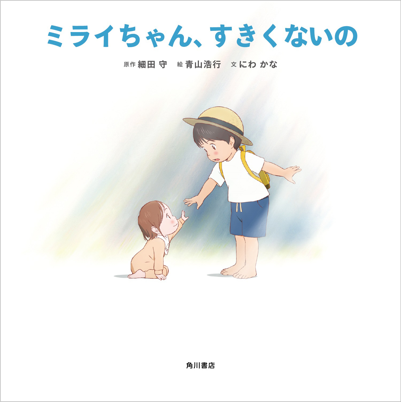 「ミライちゃん、すきくないの」7月20日(金)発売予定／1,000円（税別）<br />原作：細田守　絵：青山浩行　文：にわかな
