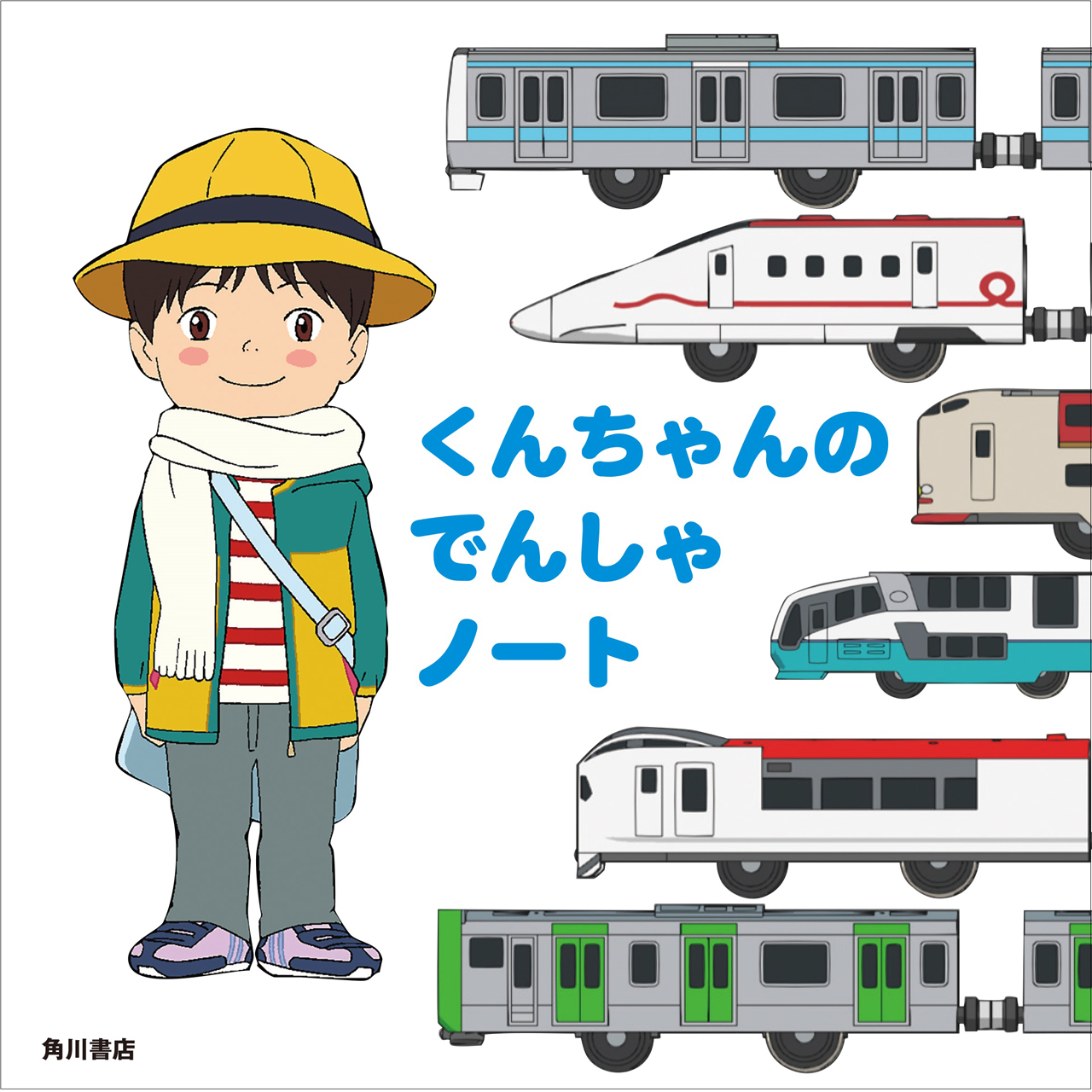 「くんちゃんのでんしゃノート」8月2日(木)発売予定／900円（税別）<br />原作：細田守