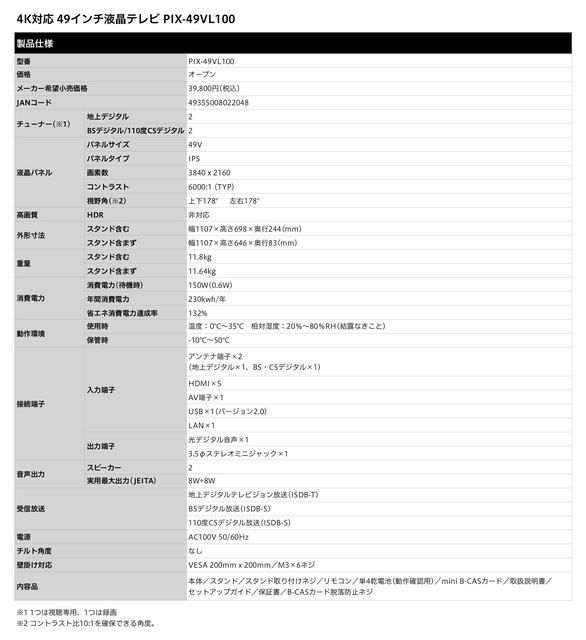 49V型4K対応液晶TVが39,800円! ピクセラが新4K放送開始直前記念キャンペーンで明日27日(金)11時から予約開始～HDMI×5装備。Wチューナを搭載し、USB  HDD録画にも対応 - ネタとぴ