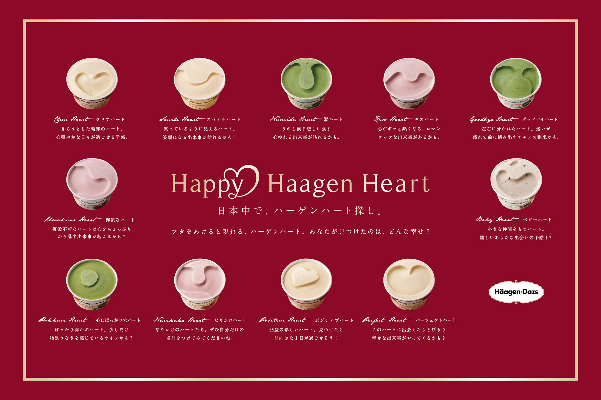 これがハーゲンハート。東京会場では、ハーゲンハートを探して楽しむ「Happy Häagen HeartGallery」が設置されます