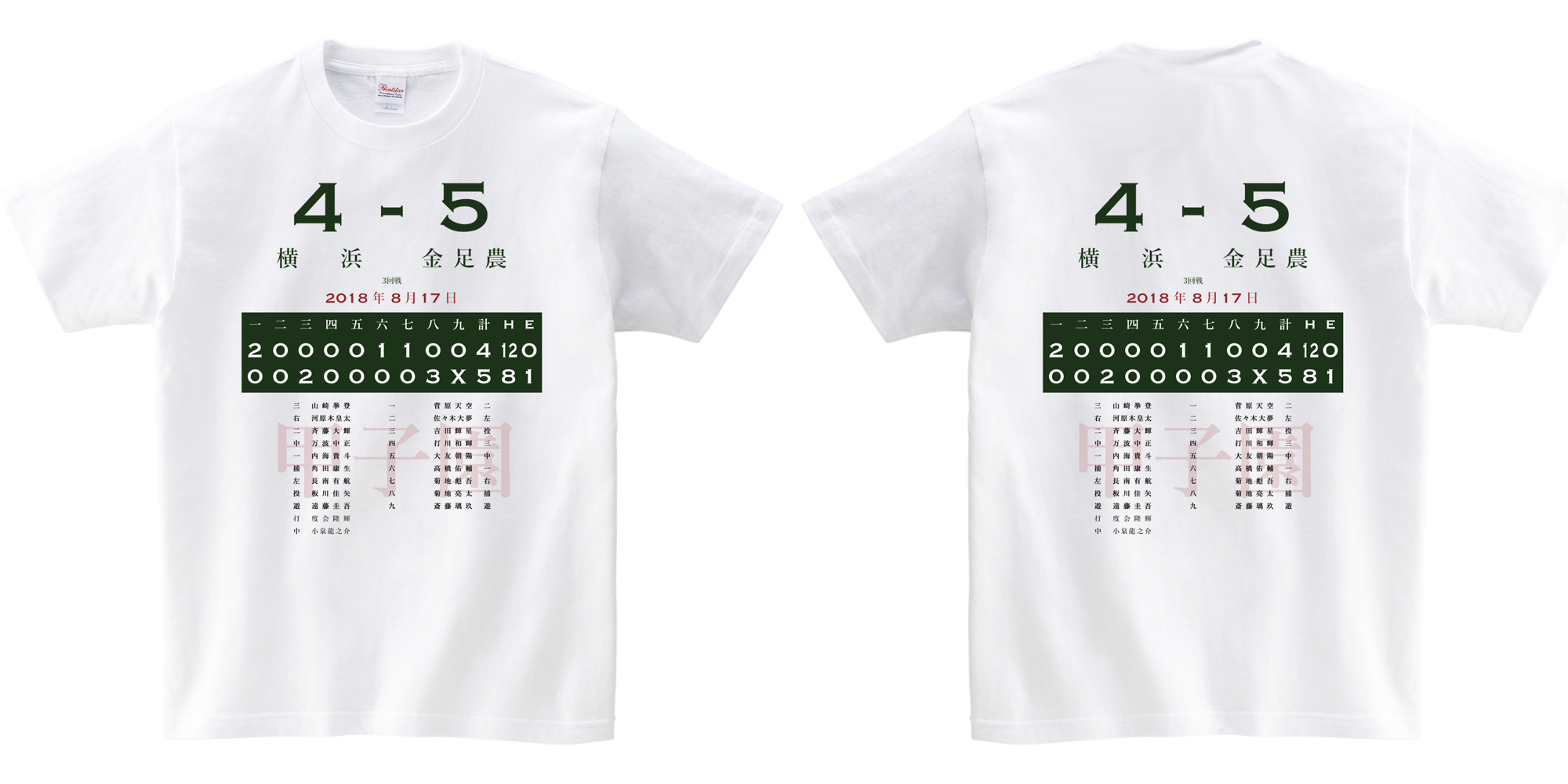 金足農業の吉田輝星選手が“最も記憶に残る試合”として挙げた対横浜戦のTシャツも注文可能。プリント位置は、前面か背面を選べます