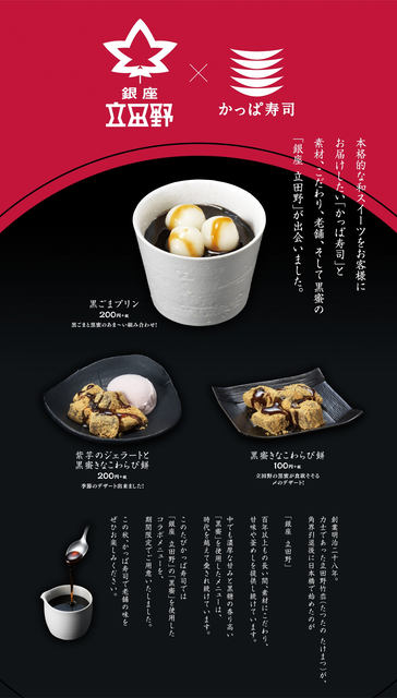 一口でほかの黒蜜とは違う かっぱ寿司が老舗 銀座 立田野 とのコラボ甘味を本日29日 水 発売 香り高く濃厚な黒蜜を使用 なくなり次第終了 ネタとぴ