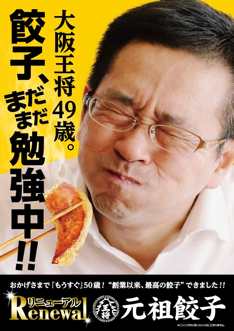 大阪王将では来年9月に迎える創業50周年を前に、看板商品の「元祖餃子」をリニューアル