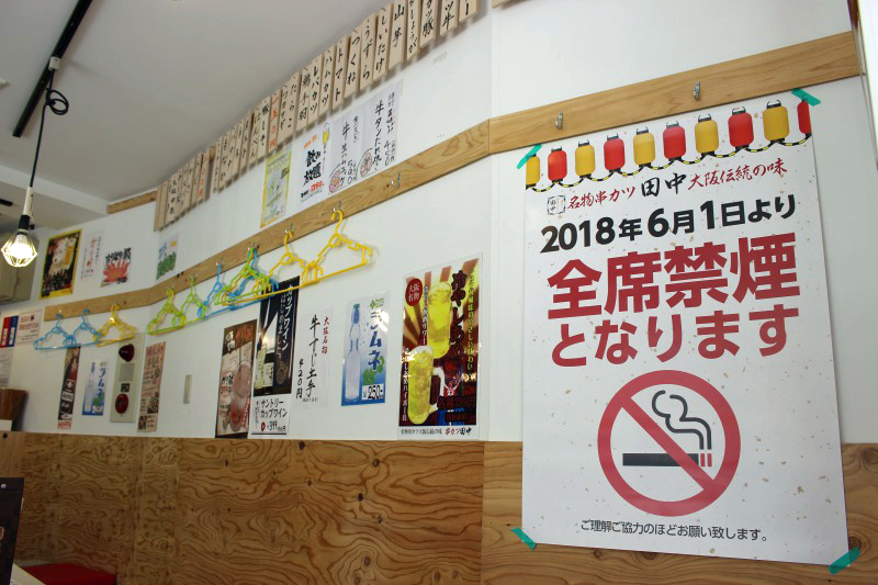 「串カツ田中」では、2018年6月1日から全席禁煙に
