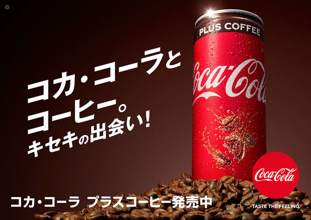 コーラの刺激とコーヒーの味わいを一緒に体感せよ コカ コーラ プラスコーヒー が本日17日 月 に全国発売 大人のためのリフレッシュ炭酸飲料 ネタとぴ