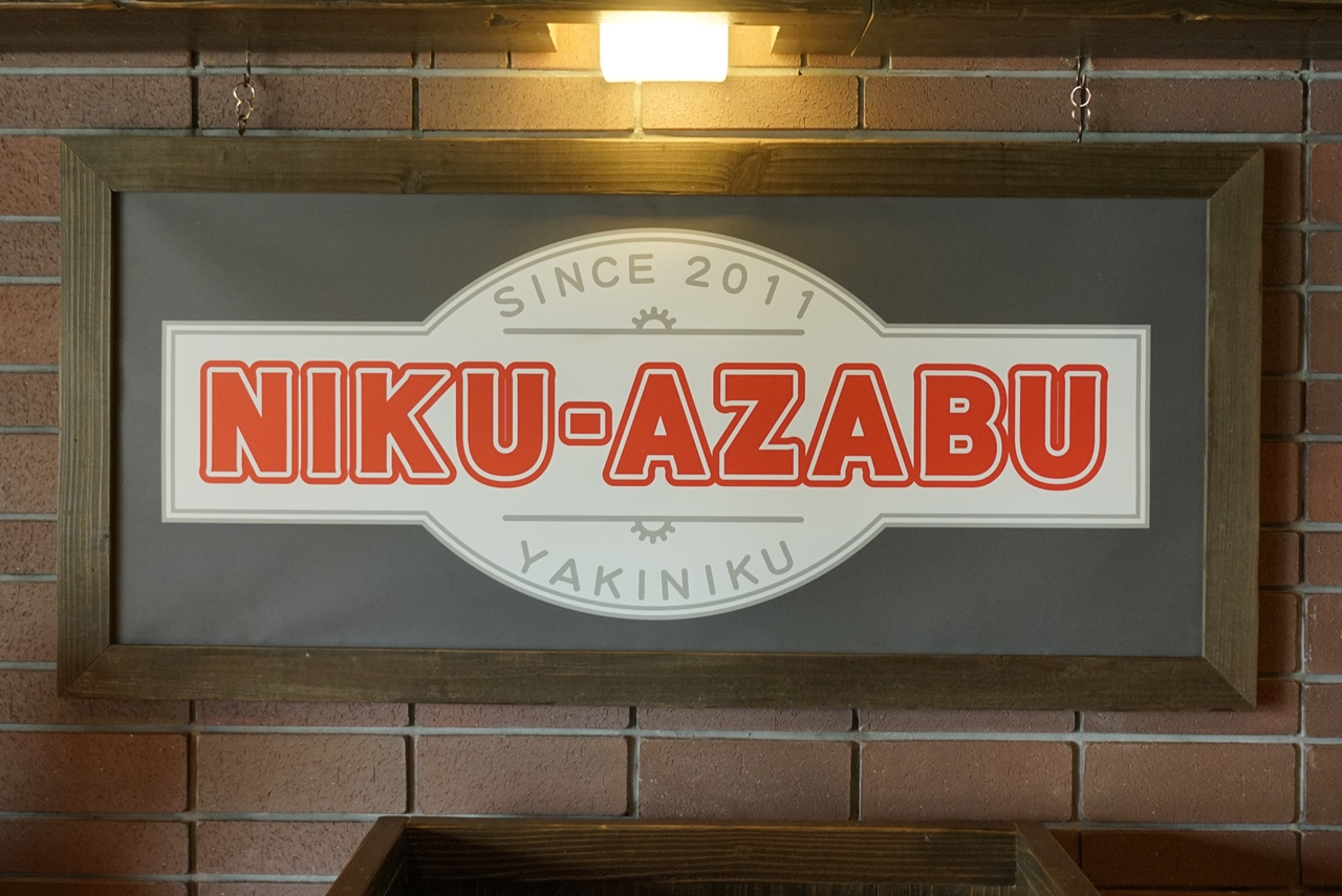 「ニクアザブ　新橋店」は、「GEMS 新橋」の最上階の9Fにあるオシャレな焼肉店