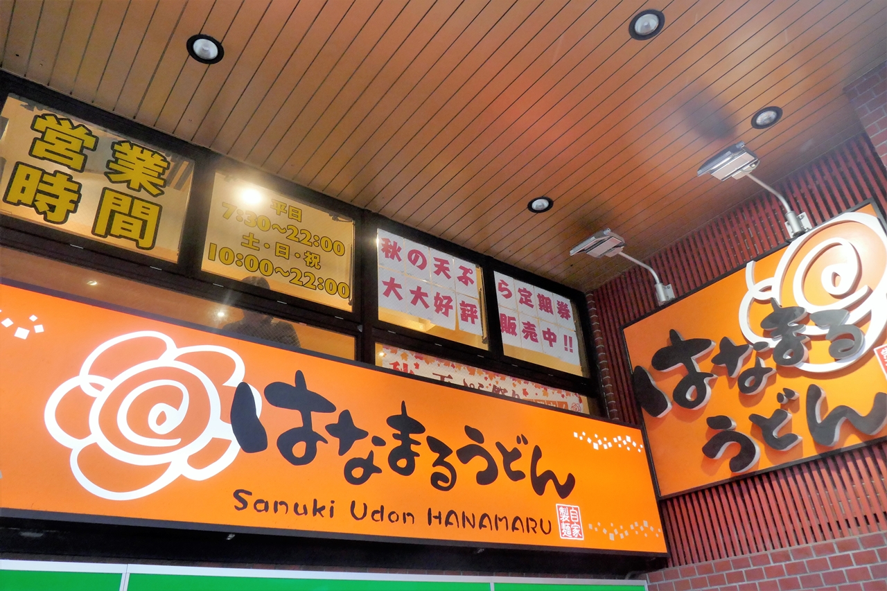 「はなまるうどん　秋葉原昭和通り店」は、秋葉原駅昭和通り口から徒歩2分ほど