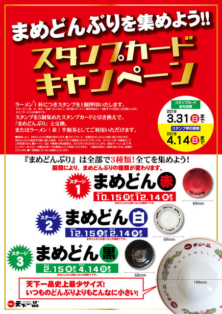 10日1日 月 はラーメン無料券がもらえる 天下一品祭り が今年も開催 こってりどんぶりメジャー なども当たる 今年はまめどん 赤 白 黒 も ネタとぴ