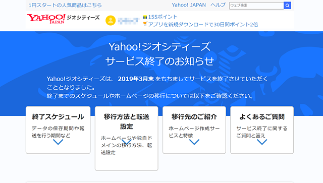 Yahoo!ジオシティーズ」が2018年3月末でサービスを終了、ヤフー「これ