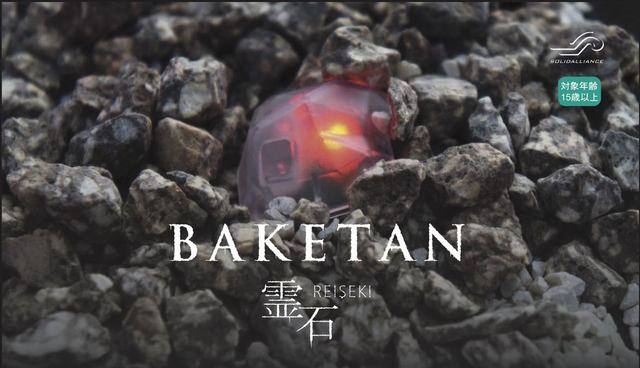 おばけ探知機が12年ぶりに復活! 爆裂水晶搭載のばけたん「BAKETAN 霊石(REISEKI)」が発売～数量限定のお祓い済は即完売 - ネタとぴ