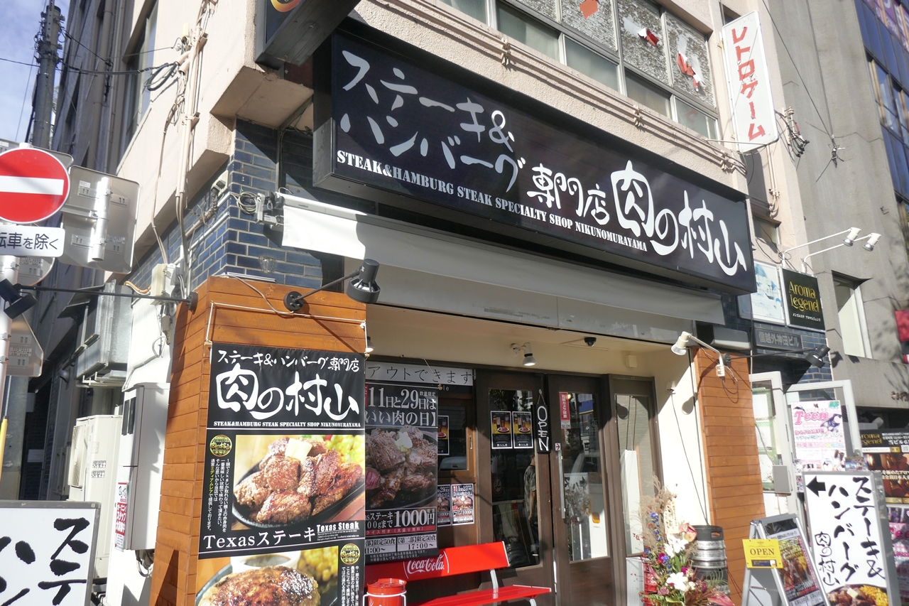 「肉の村山　秋葉原末広町店」は、東京メトロ銀座線「末広町駅」から徒歩2分ほど
