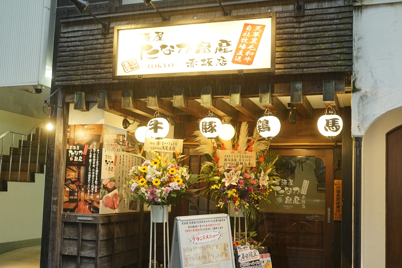 「居酒屋　たなか畜産　赤坂店」の最寄り駅は、東京メトロ銀座線、丸ノ内線が乗り入れる赤坂見附駅