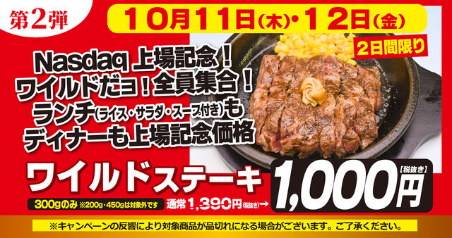 ワイルドステーキ 300g が2日間限定で1 000円 いきなり ステーキがnasdaq上場記念キャンペーン ワイルドだヨ 全員集合 を開催 ランチはライス サラダ スープ付 ネタとぴ